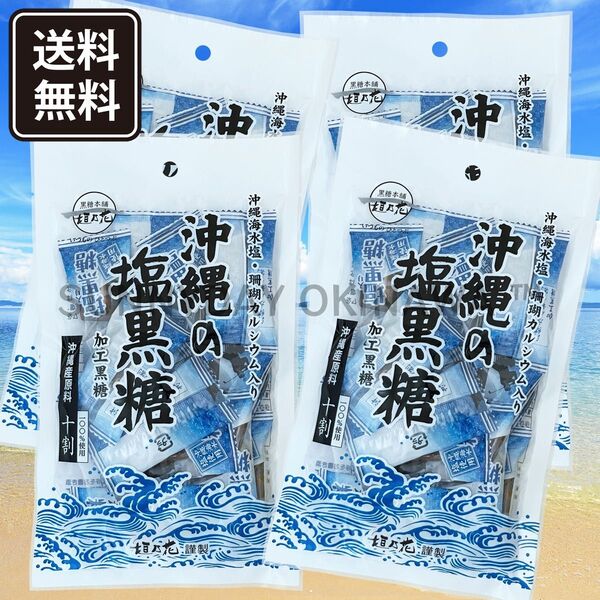 沖縄の塩黒糖 4袋 黒糖本舗垣乃花 沖縄海水塩 珊瑚カルシウム入り 個包装タイプ 沖縄旅行 沖縄お土産 PP