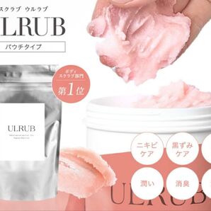 【新品未開封】ULRUB ウルラブ ボディスクラブ 詰め替えパウチ ×2個