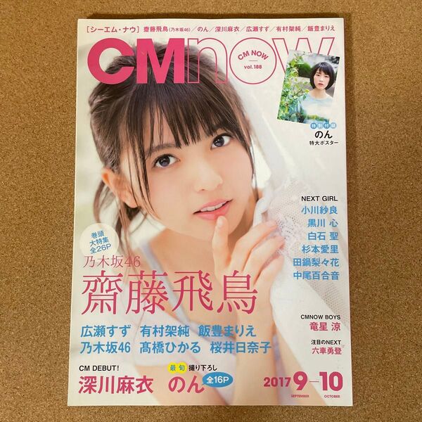 CMNOW vol.188 齋藤飛鳥 乃木坂46 深川麻衣