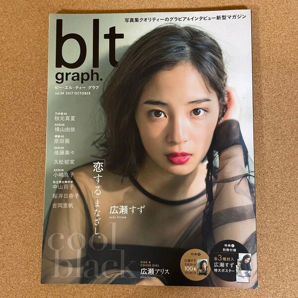 B.L.T. graph. 2017 OCTOBER vol.24 広瀬すず