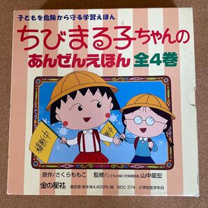 ちびまる子ちゃんのあんぜんえほん 全4巻