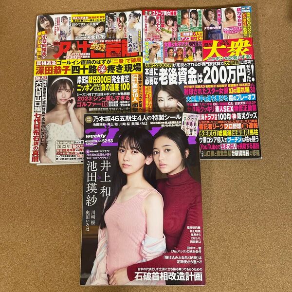 週刊アサヒ芸能 、週刊プレイボーイ、週刊大衆 3冊