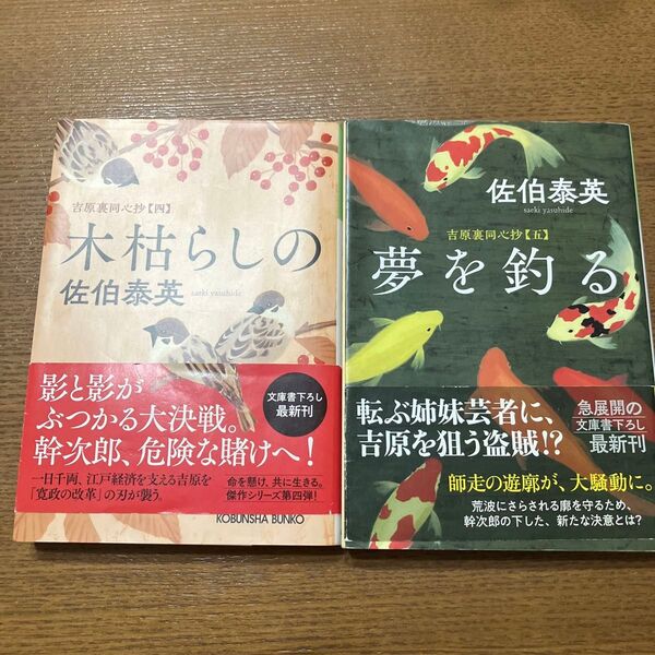 夢を釣る 吉原裏同心抄 5 (光文社文庫 さ18-67佐伯泰英/著 他 2冊