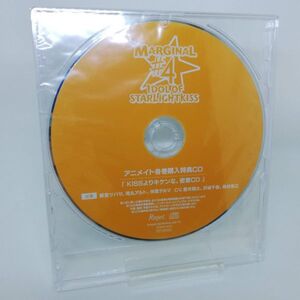 【即決/送料込498円】特典CD★MARGINAL #4/「KISSよりキケンな、密着CD」/蒼井翔太/沢城千春/染谷俊之★未開封