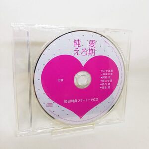 【即決/送料込448円】初回特典フリートークCD★純愛えろ期/山中真尋/興津和幸/阿部敦 etc...★微傷有