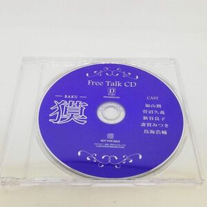 【即決/送料込548円】フリートークCD★獏-BAKU-/福山潤/菅沼久義/新谷良子/斎賀みつき/鳥海浩輔