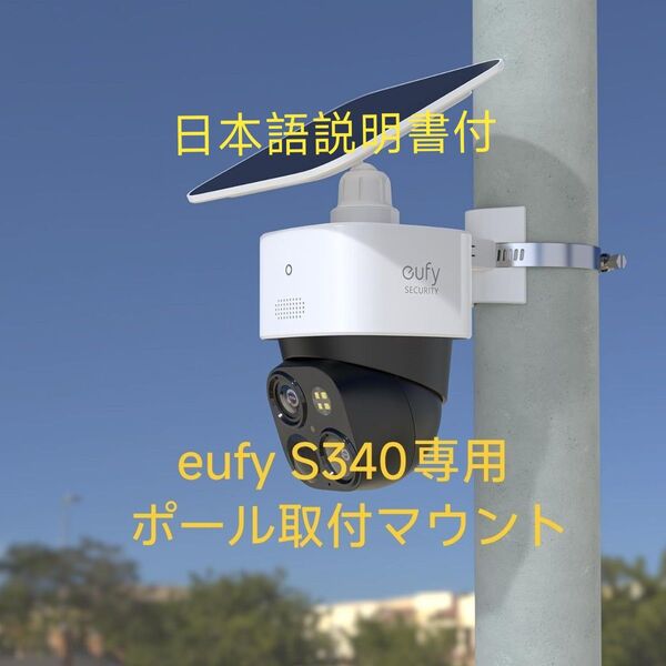 eufy S340用 ポール取付マウント Anker