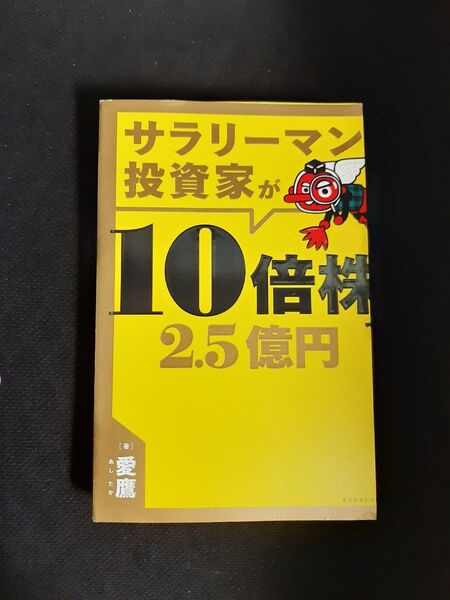 【裁断済】サラリーマン投資家が10倍株で2.5億円