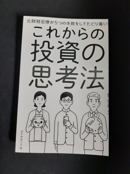 【裁断済】これからの投資の思考法