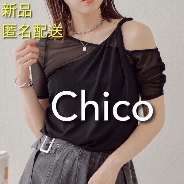 【新品】シアーレイヤードワンショル 黒 ブラック Chico