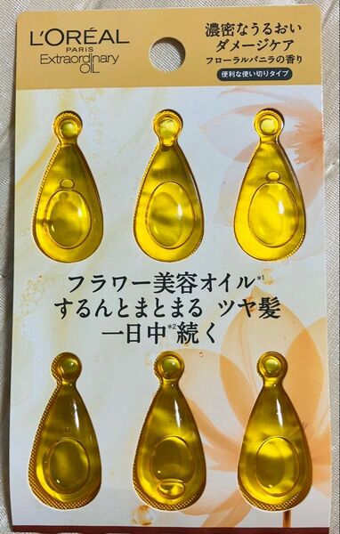 サンプル ロレアルパリ エクストラオーディナリー オイル トリートメント 未使用