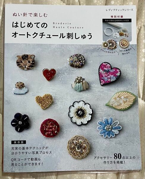 【訳あり】ぬい針で楽しむ はじめてのオートクチュール刺しゅう 付録付き 本 刺繍 レディブティック ビーズ スパンコール
