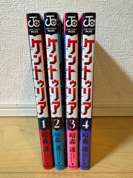 集英社 ジャンプコミックスプラス 暗森 透『ケントゥリア』1〜4巻まとめ売り
