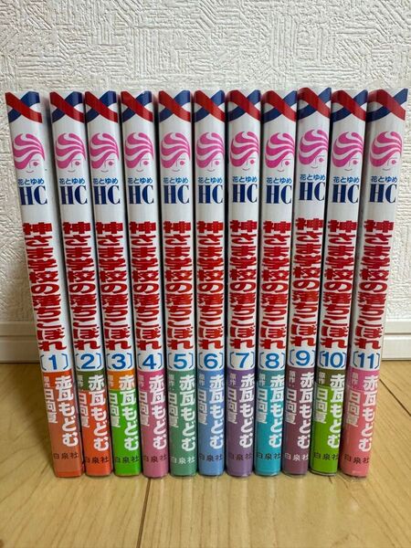 白泉社 花とゆめ『神さま学校の落ちこぼれ』1〜11巻全巻まとめ売り