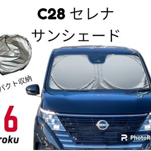ニッサン 新型 セレナ C28 に最適 フロントサンシェード 車用