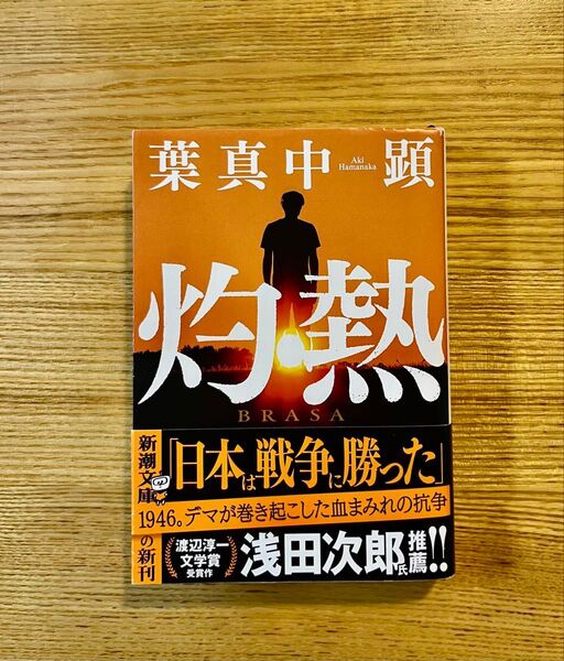 灼熱 (新潮文庫 は-82-1) 葉真中顕/著