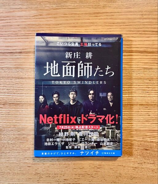 地面師たち (集英社文庫 し59-3) 新庄耕/著