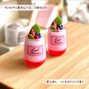 90 *ひんやり苺のムース 2個セット* ミニチュアスイーツ レジン ドールハウス オブジェ フェイクスイーツ 置物