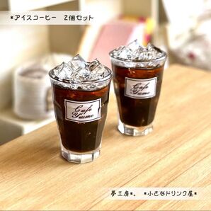 91 *アイスコーヒー 2個セット* ミニチュアドリンク レジン フェイクフード ドールハウス オブジェ 喫茶店 カフェ