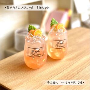 97 *爽やかオレンジソーダ 2個セット* ミニチュアドリンク スイーツ ドールハウス フェイクフード ねんどろいど