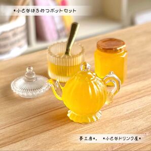 102*小さなはちみつポットセット* ミニチュアスイーツ ドリンク レジン ドールハウス フェイクフード シルバニア