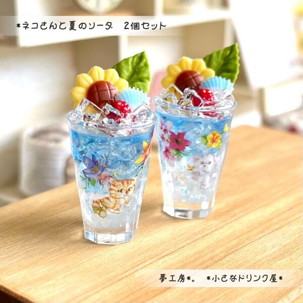128*ネコさんと夏のソーダ 2個セット* ミニチュアドリンク スイーツ ドールハウス 置物 フェイクフード リカちゃん