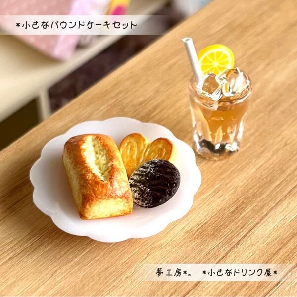 149 *小さなパウンドケーキセット* ミニチュアスイーツ ドリンク レジン ドールハウス フェイクフード シルバニア