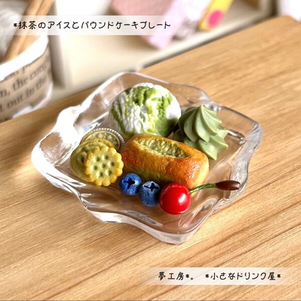 157 *抹茶のアイスとパウンドケーキプレート* ミニチュアスイーツ 粘土 ドールハウス オブジェ リカちゃん お菓子