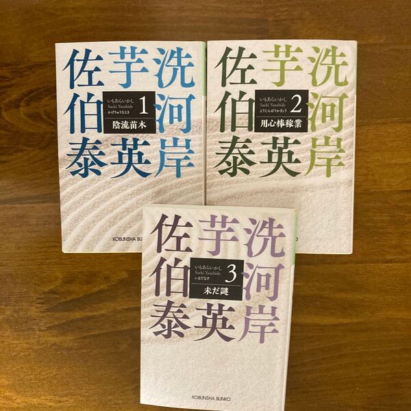 佐伯泰英著 時代小説 芋洗河岸 1〜3巻(完結編) 3冊