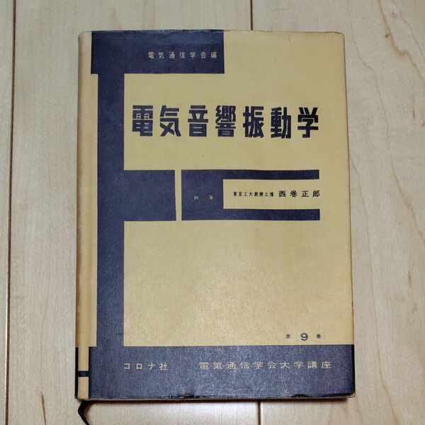 電気音響振動学 西巻正郎