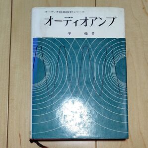 オーディオアンプ 平強著