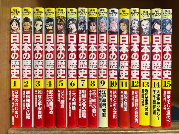角川まんが学習シリーズ『日本の歴史』全15巻セット