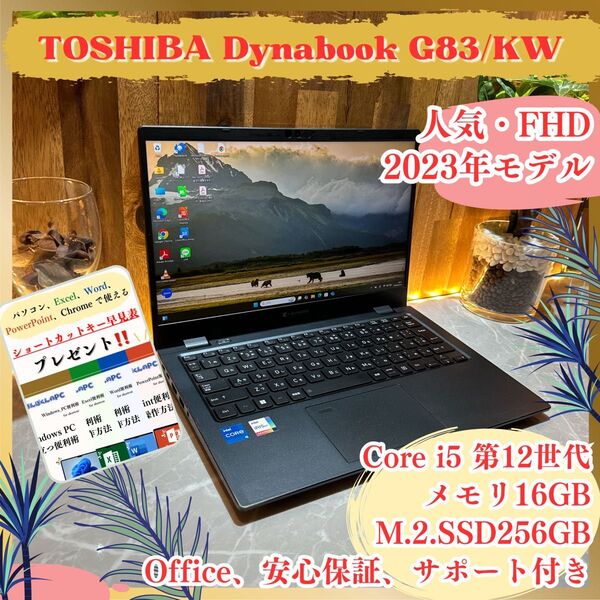 『2023年モデル』TOSHIBA Dynabook G83 i5第12世代 メモリ16GB SSD256GB ノートパソコン