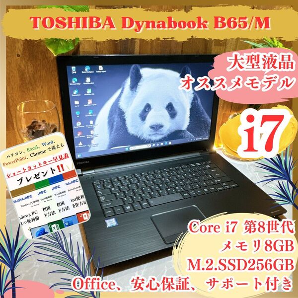 最高峰i7《ビジネスモデル》ハイスペック【Dynabook B65/M】SSD256GB 第8世代 メモリ8GB ノートパソコン