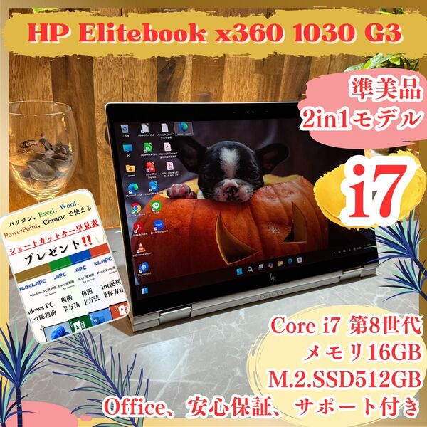 『準美品2in1モデル』HP Elitebook i7第8世代 メモリ16GB SSD512GB 人気ノートパソコン