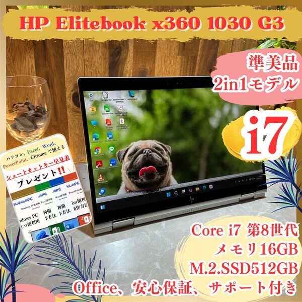 『準美品2in1モデル』HP Elitebook x360 i7第8世代 タッチパネル式 メモリ16GB ノートパソコン