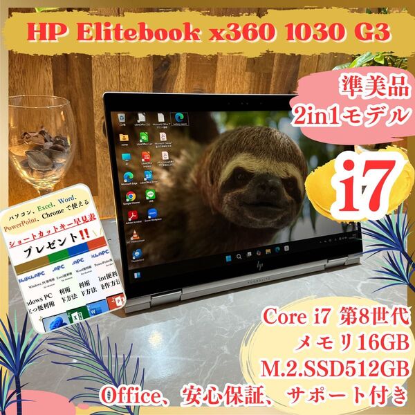 『準美品2in1モデル』HP Elitebook x360 i7第8世代 タッチパネル メモリ16GB ノートパソコン