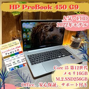 『2022年式』HP Probook 450 G9 メモリ16GB i5第12世代 SSD256GB ノートパソコン