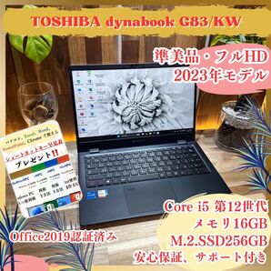 準美品《2023年9月発売》dynabook G83/KW メモリ16GB i5 第12世代 SSD256GB ノートパソコン