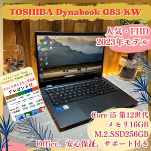 《最新2023年モデル》東芝 Dynabook G83/KW i5第12世代 メモリ16GB SSD256GB ノートパソコン