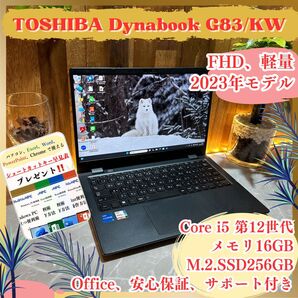《最新2023年モデル》東芝 Dynabook G83/KW Corei5 第12世代 16GB SSD256GB ノートパソコン