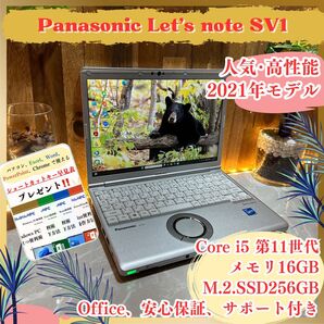 『上位モデル』Panasonic Let's note SV1 Core i5第11世代 メモリ16GB ノートパソコン