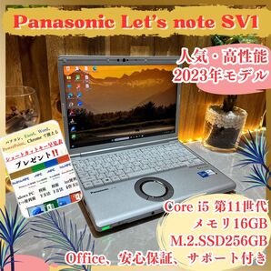 『最新2023年製』Let's note SV1 メモリ16GB SSD256GB i5第11世代 ノートパソコン