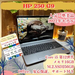 『準美品』HP 250 G9 2022年式 メモリ16GB Core i5第12世代 SSD256GB ノートパソコン