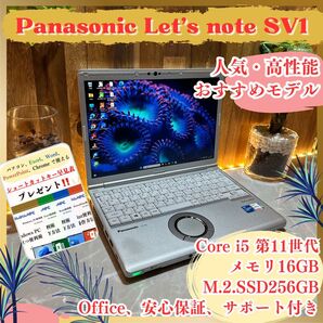 『最新2022年製』Panasonic Let's note SV1 メモリ16GB SSD256GB ノートパソコン