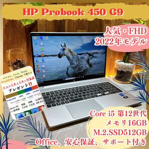 『最新2022年モデル』HP Probook 450 G9 メモリ16GB SSD512GB i5第12世代 ノートパソコン