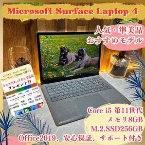 『準美品』Microsoft Surface Laptop 4 i5第11世代 メモリ8GB SSD256GB ノートパソコン
