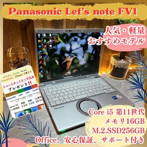 『上位モデル』Panasonic Let's note FV1 第11世代 メモリ16GB SSD256GB ノートパソコン