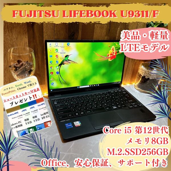 『美品LTEモデル』LIFEBOOK U9311/F Core i5第12世代 フルHD メモリ8GB ノートパソコン