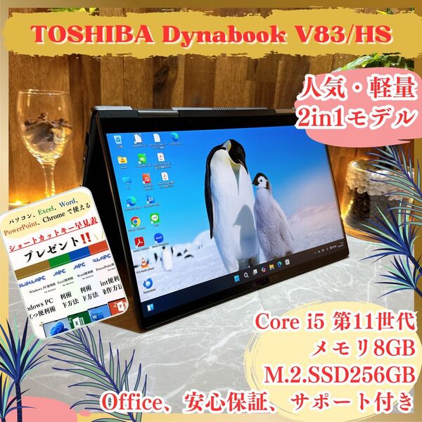 『人気・2in1モデル』Dynabook V83/HS タッチパネル i5第11世代 メモリ8GB ノートパソコン